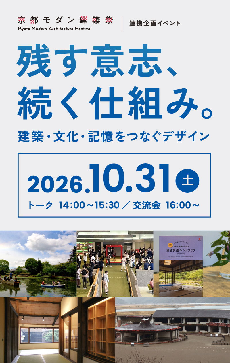 京都モダン建築祭 連携企画イベント「残す意志、続く仕組み。建築・文化・記憶をつなぐデザイン」2026年10月31日（土）トーク 14:00〜15:30／交流会 16:00〜