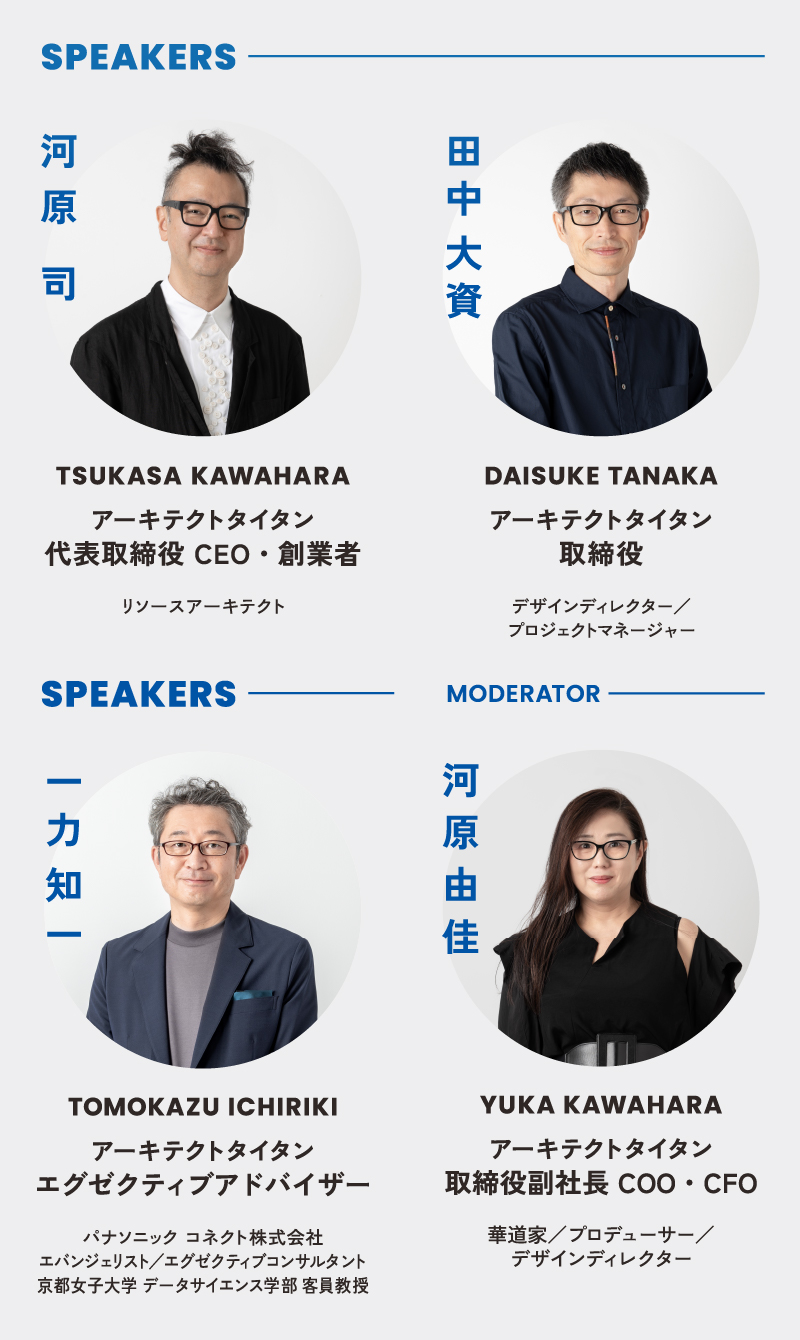登壇者：河原司、田中大資、一力知一／モデレーター：河原由佳